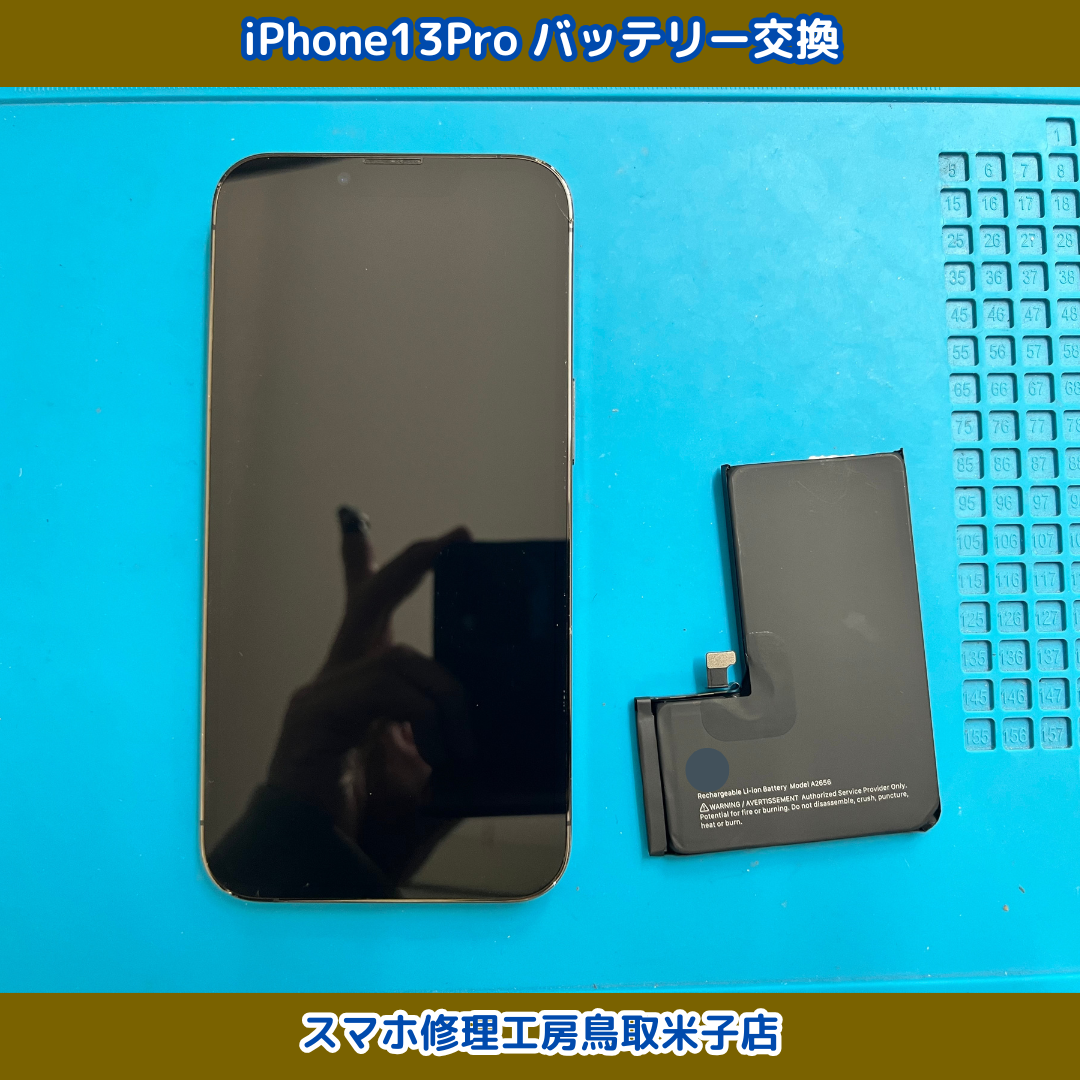 iPhone13Pro バッテリー交換